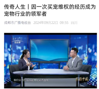 传奇人生|因一次买宠维权经历，成都汪品聚科技苏富强成长为宠物行业领军者